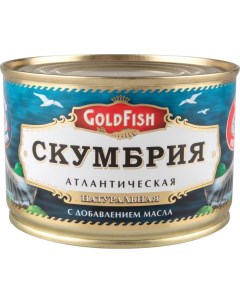 Скумбрия атлантическая натуральная с добавлением масла 250 г Goldfish