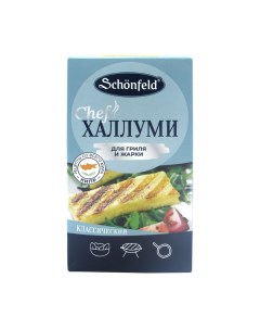 Сыр мягкий Халлуми для жарки 45 200 г Schonfeld