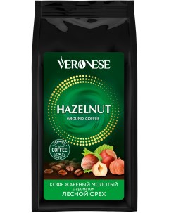 Кофе молотый Hazelnut Veronese