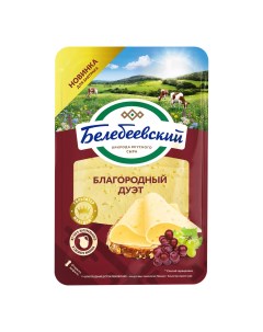 Сыр полутвердый Благородный дуэт в нарезке 50 140 г Белебеевский
