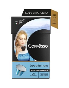 Кофе Decaffeinato капсула 100 гр 20 шт по 5 гр Coffesso