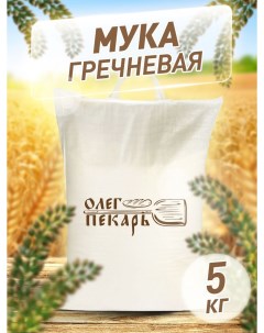 Мука Олег Пекарь гречневая 5 кг Олегпекарь