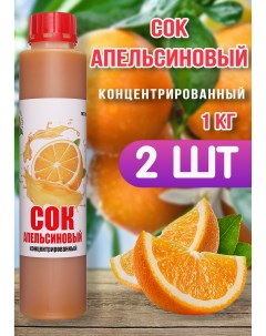 Сок концентрированный апельсиновый 2 шт по 1 кг Happy apple