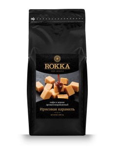 Кофе в зернах Ирисовая карамель ароматизированный 1000 гр Rokka