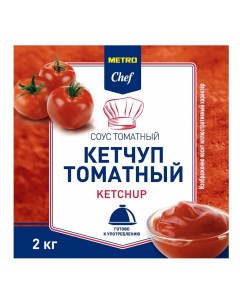 Кетчуп томатный 2 кг Metro chef