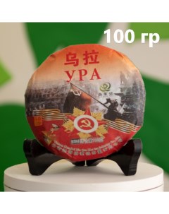 Китайский чай Пуэр Шу УРА листовой прессованный блинчик 100 г Чайци
