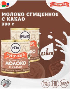 Молоко сгущенное с какао 7 5 2 шт по 380 г Рогачевъ
