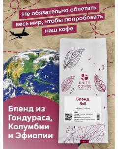 Свежеобжаренный зерновой кофе Unity Бленд 3 Unity coffee