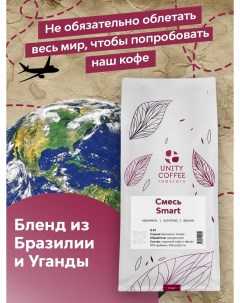 Свежеобжаренный зерновой кофе Unity Смесь Smart Unity coffee