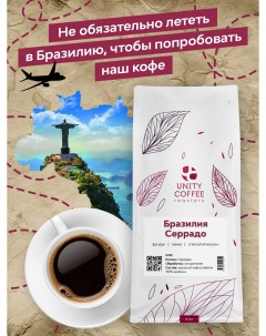 Зерновой кофе Бразилия Серрадо 1000гр Unity coffee
