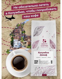 Свежеобжаренный зерновой кофе Unity Декаф Unity coffee