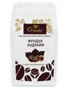 Кофе жареный в зернах арабика с ароматом фундук кудрайф 1 кг Ornelio