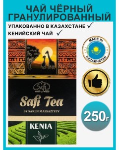 Чай Kenia черный гранулированный высший сорт 250 г Safi tea