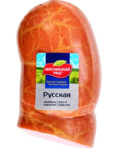 Колбаса Русская вареная 1 4 кг Мясницкий ряд
