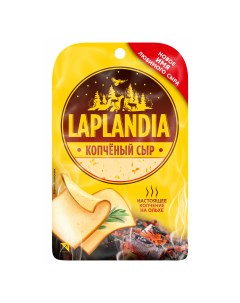 Сыр полутвердый копченый 45 нарезка 130 г Laplandia