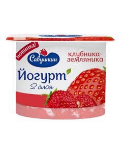 Йогурт двухслойный клубника земляника 2 120 г Савушкин