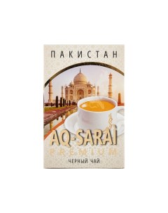 Чай черный пакистанский гранулированный 225 г Aq-sarai