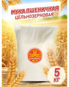 Мука пшеничная Мелькомбинат 3 цельнозерновая грубый помол 5 кг Мелькомбинат №3