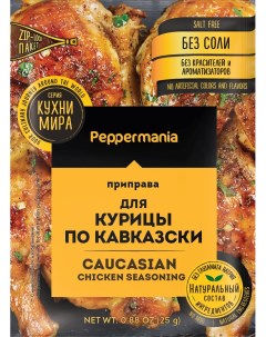 Приправа для курицы по кавказски 25 г х 5 шт набор Peppermania