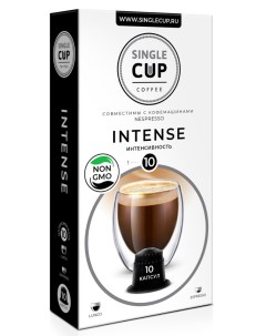 Кофе в капсулах Intense формата Nespresso Неспрессо 10 шт Single cup coffee