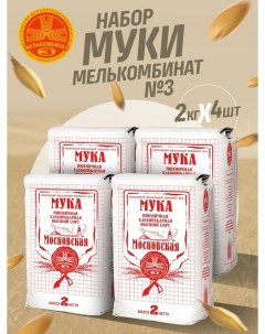 Мука пшеничная Мелькомбинат 3 хлебопекарная Московская высший сорт 4 шт по 2 кг Мелькомбинат №3