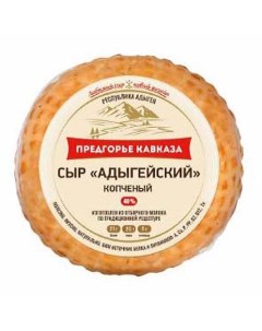 Сыр мягкий Адыгейский копченый БЗМЖ 40 Предгорье кавказа