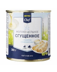 Сгущенное молоко цельное с сахаром 8 5 БЗМЖ 380 г Metro chef