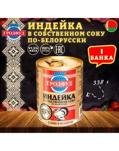Мясо индейки в собственном соку по белорусски 1 шт по 338 г Гродфуд