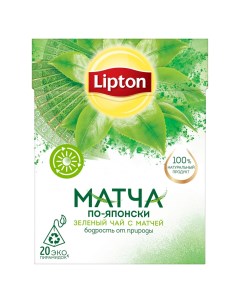 Чай зеленый Magnificent Matcha 20 пак Lipton