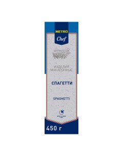 Макаронные изделия Спагетти 450 г Metro chef