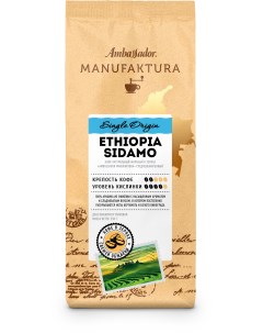 Кофе в зернах Manufaktura Ethiopia Sidamo пакет 250г Ambassador