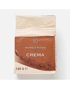 Из Италии Кофе натуральный Crema молотый жареный 125 г Romeo rossi