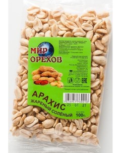 Арахис жареный соленый 100 г Мир орехов