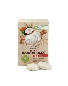 Зефир на фруктозе кокос Конфаэль