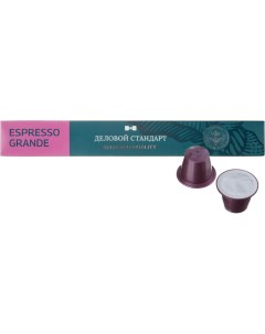 Кофе в капсулах Espresso Grande Nespresso Origin 10шт уп Деловой стандарт