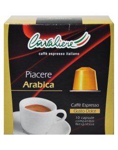 Кофе в капсулах ARABICA NESPRESSO 10 капсул Cavaliere