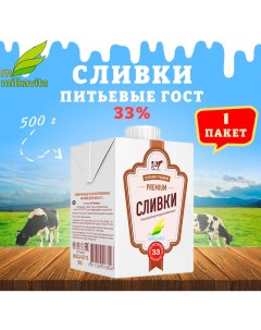 Сливки питьевые Милкавита 33 1 шт по 500 г Milkavita