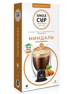Кофе в капсулах Миндаль формата Nespresso Неспрессо 10 шт Single cup coffee