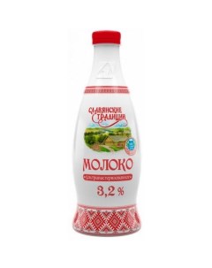 Молоко 3 2 ультрапастеризованное 900 мл Славянские традиции