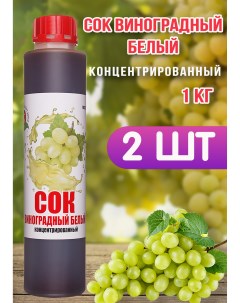 Сок концентрированный винограднй белый 2 шт по 1 кг Happy apple