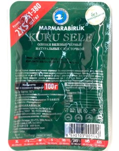 Маслины Kuru Sele 2XS черные вяленые с косточкой 100 г Marmarabirlik