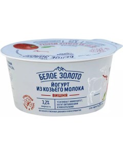 Йогурт из козьего молока вишня 3 2 150 г Белое золото