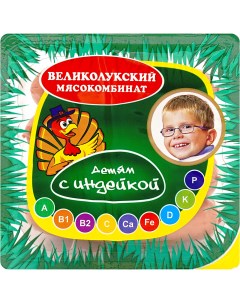 Сосиски Великолукский мясокомбинат Детям с индейкой 330 г Великолукский мк