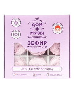 Зефир черная смородина 110 г Дом музы