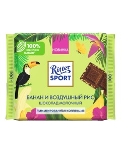 Шоколад молочный с кусочками банана рисовыми криспами 100 г Ritter sport