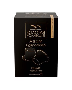 Чай черный Assam Ligripookhrie 4 г х 10 капсул Золотая коллекция