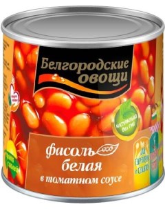 Фасоль белая в томатном соусе Белгородские овощи