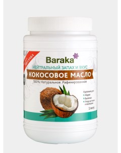Кокосовое масло рафинированное Барака 1000 мл Baraka