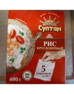 Рис Султан круглозерный в варочных пакетах 80 г х 5 шт Крымский султан