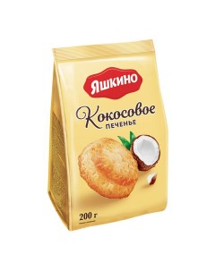 Печенье Кокосовое сдобное 200 г Яшкино